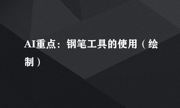AI重点：钢笔工具的使用（绘制）