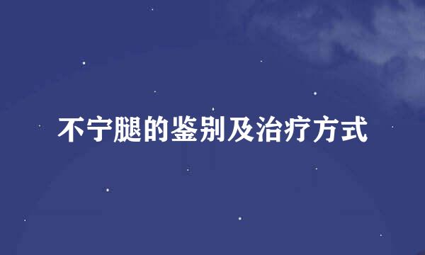 不宁腿的鉴别及治疗方式