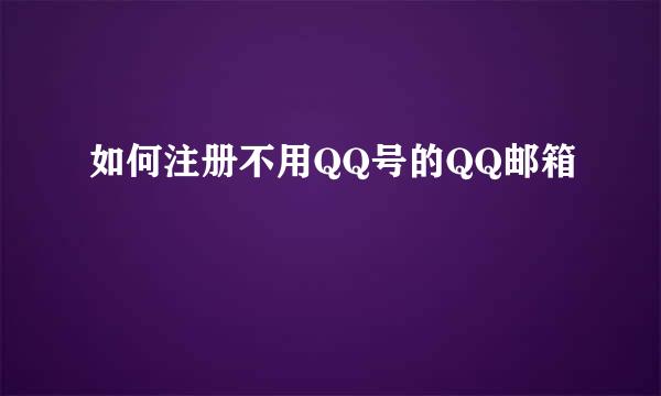 如何注册不用QQ号的QQ邮箱