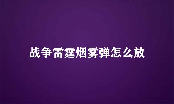 战争雷霆烟雾弹怎么放