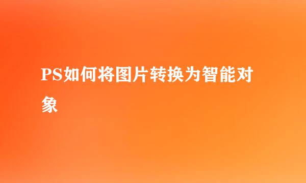 PS如何将图片转换为智能对象
