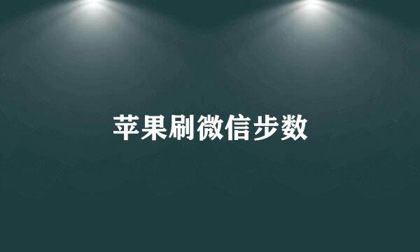 苹果刷微信步数