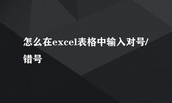怎么在excel表格中输入对号/错号