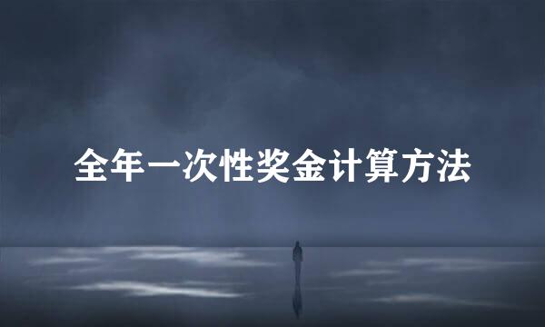 全年一次性奖金计算方法