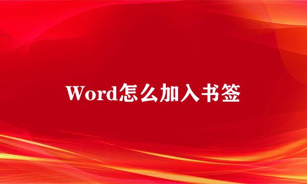 Word怎么加入书签