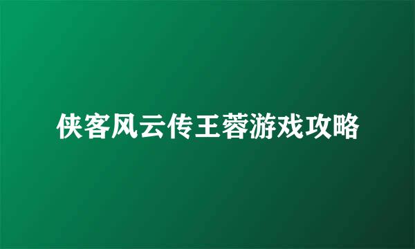 侠客风云传王蓉游戏攻略