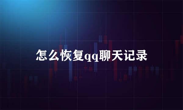 怎么恢复qq聊天记录