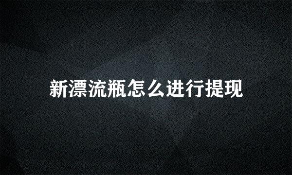 新漂流瓶怎么进行提现