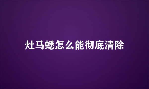 灶马蟋怎么能彻底清除