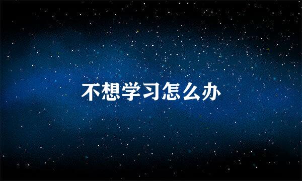 不想学习怎么办