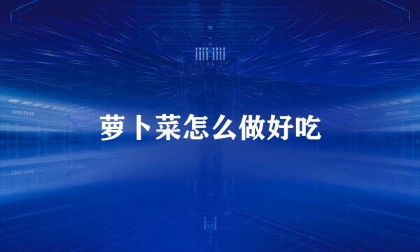 萝卜菜怎么做好吃