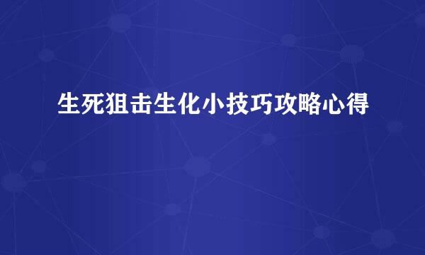 生死狙击生化小技巧攻略心得