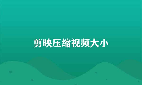 剪映压缩视频大小