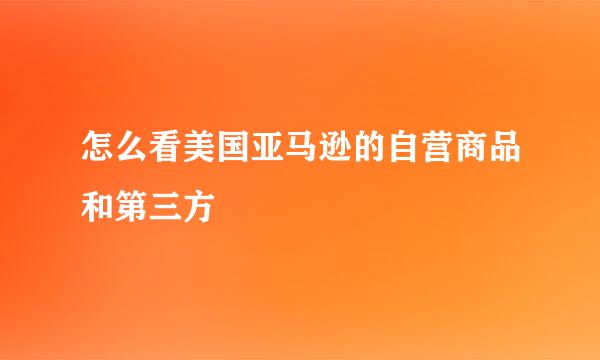 怎么看美国亚马逊的自营商品和第三方