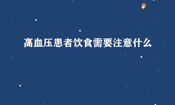 高血压患者饮食需要注意什么