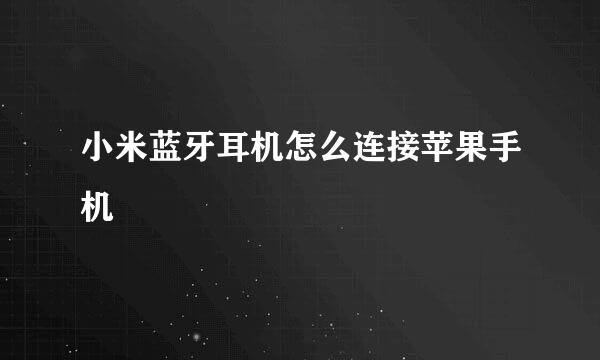 小米蓝牙耳机怎么连接苹果手机
