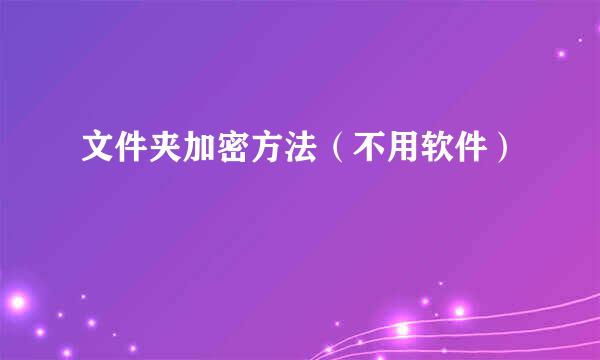 文件夹加密方法（不用软件）