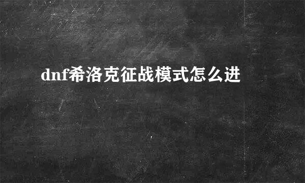 dnf希洛克征战模式怎么进