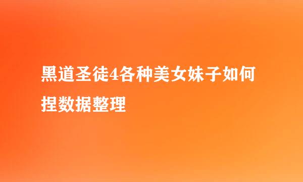 黑道圣徒4各种美女妹子如何捏数据整理