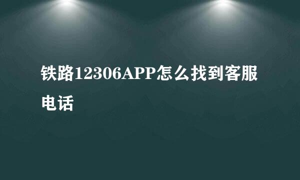 铁路12306APP怎么找到客服电话