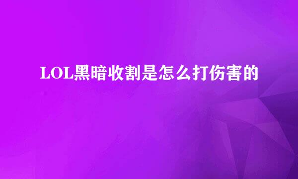 LOL黑暗收割是怎么打伤害的