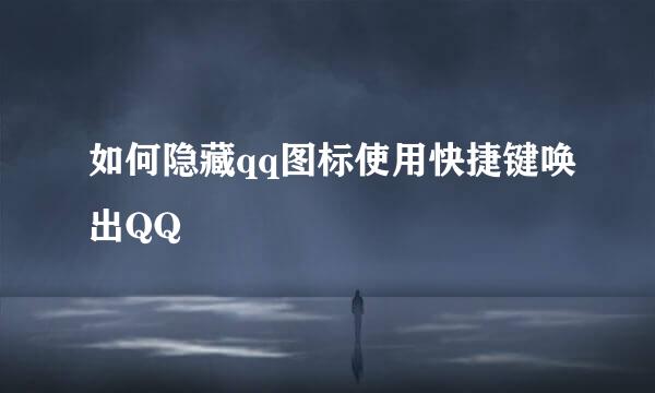 如何隐藏qq图标使用快捷键唤出QQ