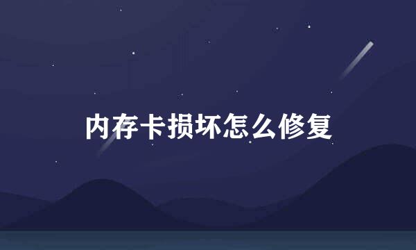 内存卡损坏怎么修复