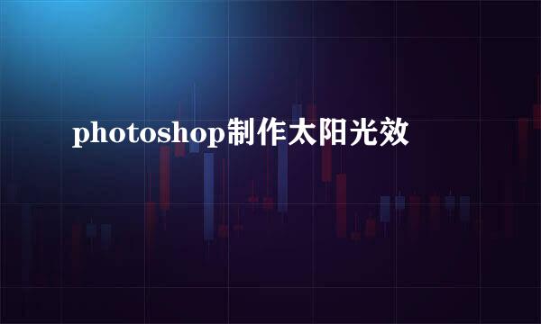 photoshop制作太阳光效