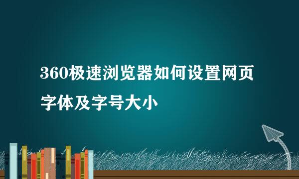 360极速浏览器如何设置网页字体及字号大小