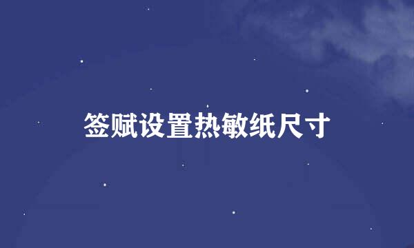 签赋设置热敏纸尺寸