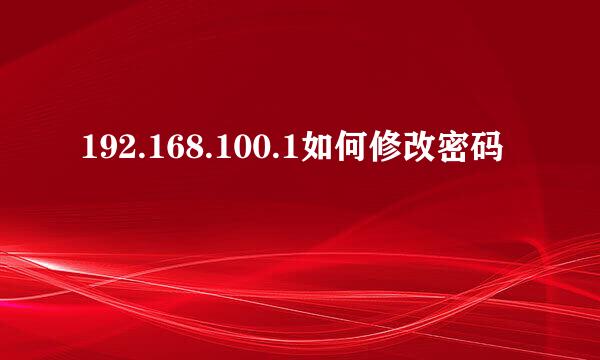 192.168.100.1如何修改密码