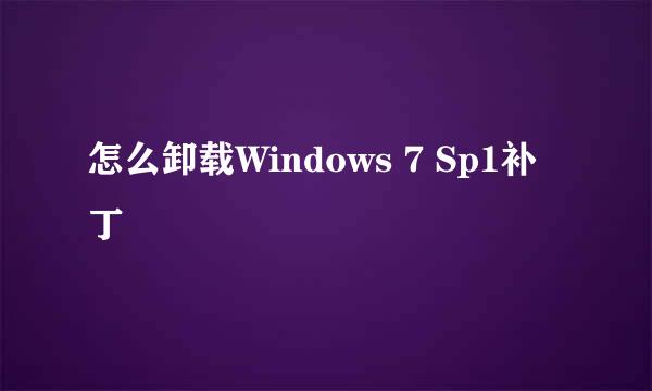 怎么卸载Windows 7 Sp1补丁