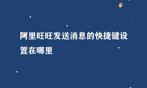 阿里旺旺发送消息的快捷键设置在哪里