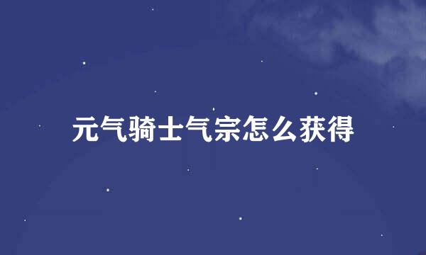 元气骑士气宗怎么获得