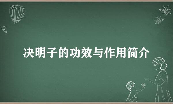 决明子的功效与作用简介
