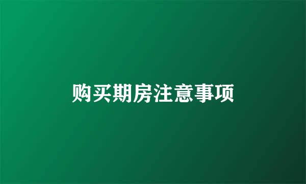 购买期房注意事项