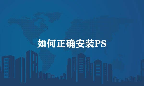 如何正确安装PS