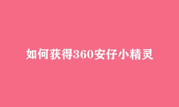 如何获得360安仔小精灵