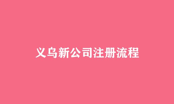 义乌新公司注册流程