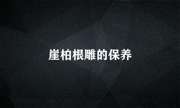 崖柏根雕的保养