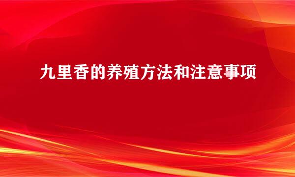 九里香的养殖方法和注意事项
