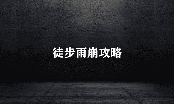 徒步雨崩攻略