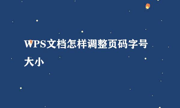 WPS文档怎样调整页码字号大小