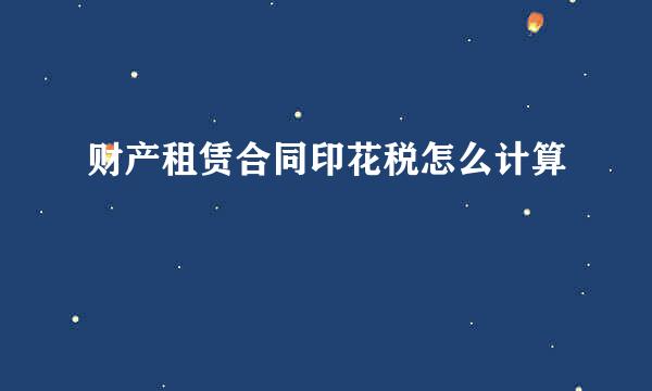 财产租赁合同印花税怎么计算