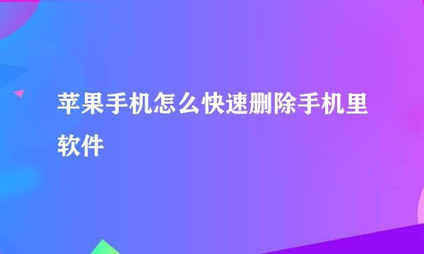 苹果手机怎么快速删除手机里软件