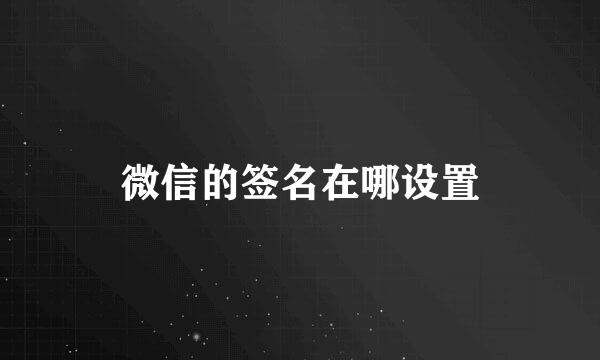 微信的签名在哪设置