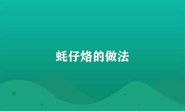 蚝仔烙的做法
