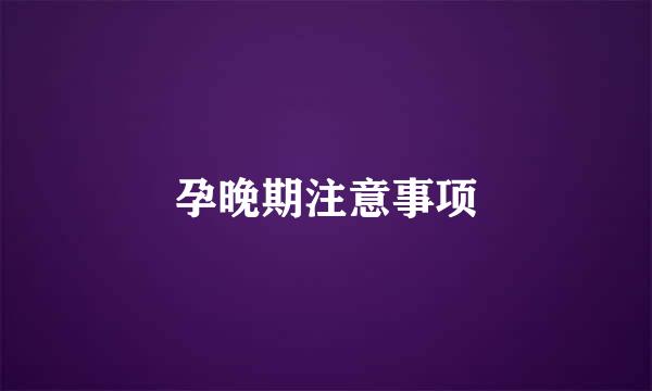 孕晚期注意事项