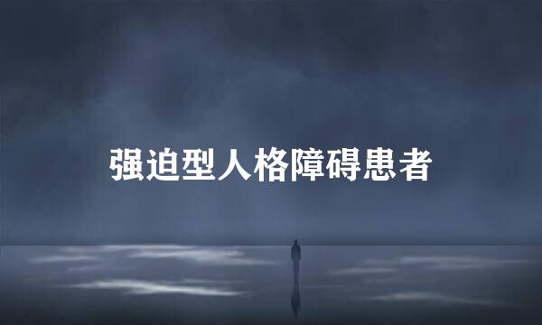 强迫型人格障碍患者