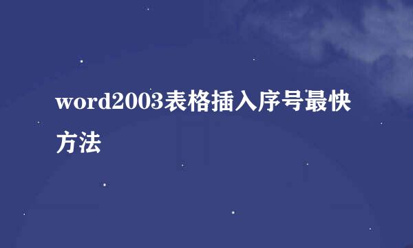 word2003表格插入序号最快方法